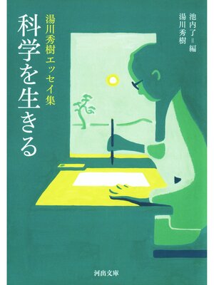 cover image of 科学を生きる
